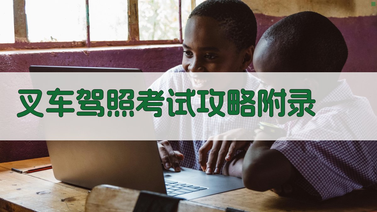 叉车驾照考试攻略 · 附录 图4