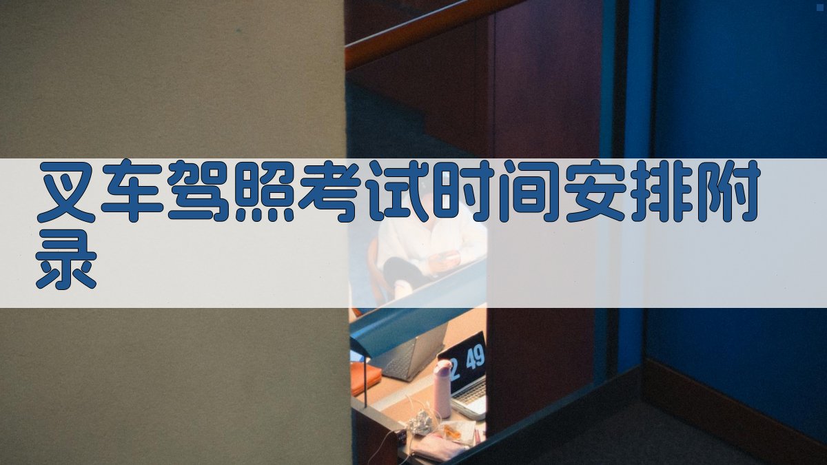 叉车驾照考试时间安排 · 附录 图4