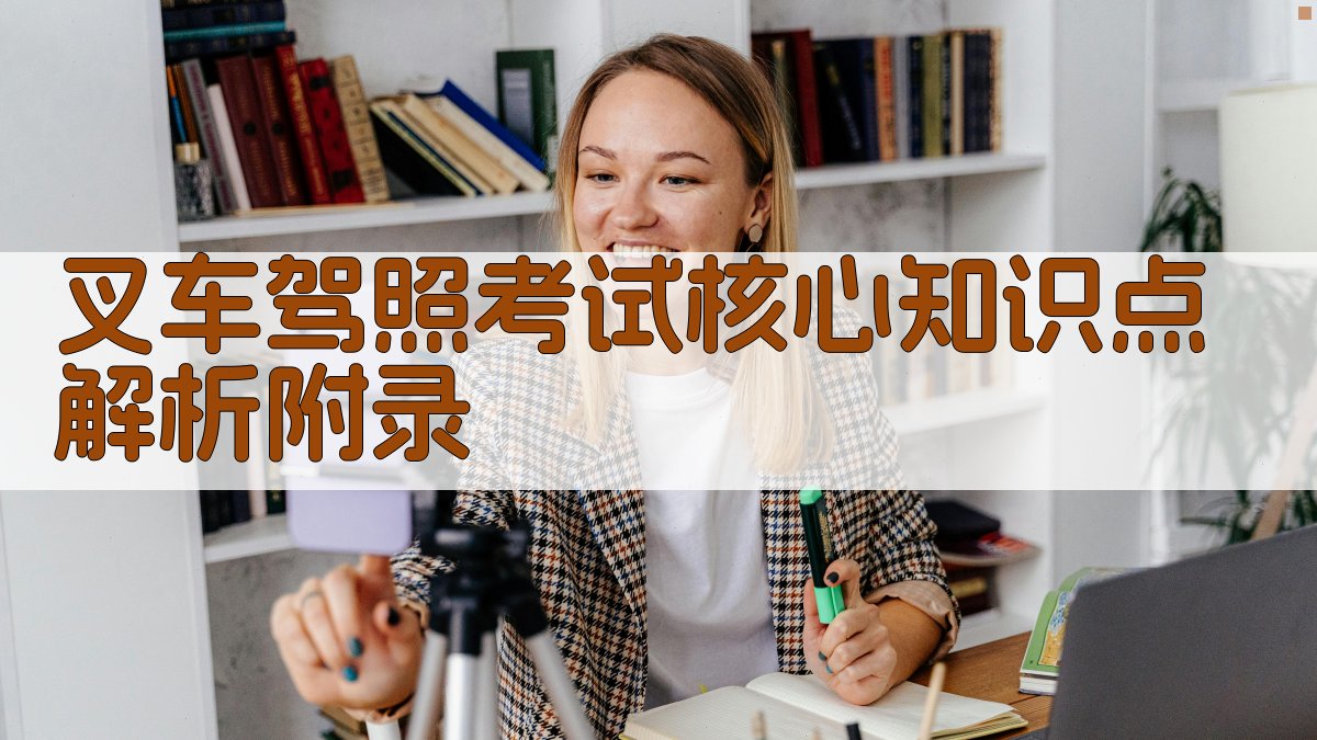 叉车驾照考试核心知识点解析 · 附录 图2