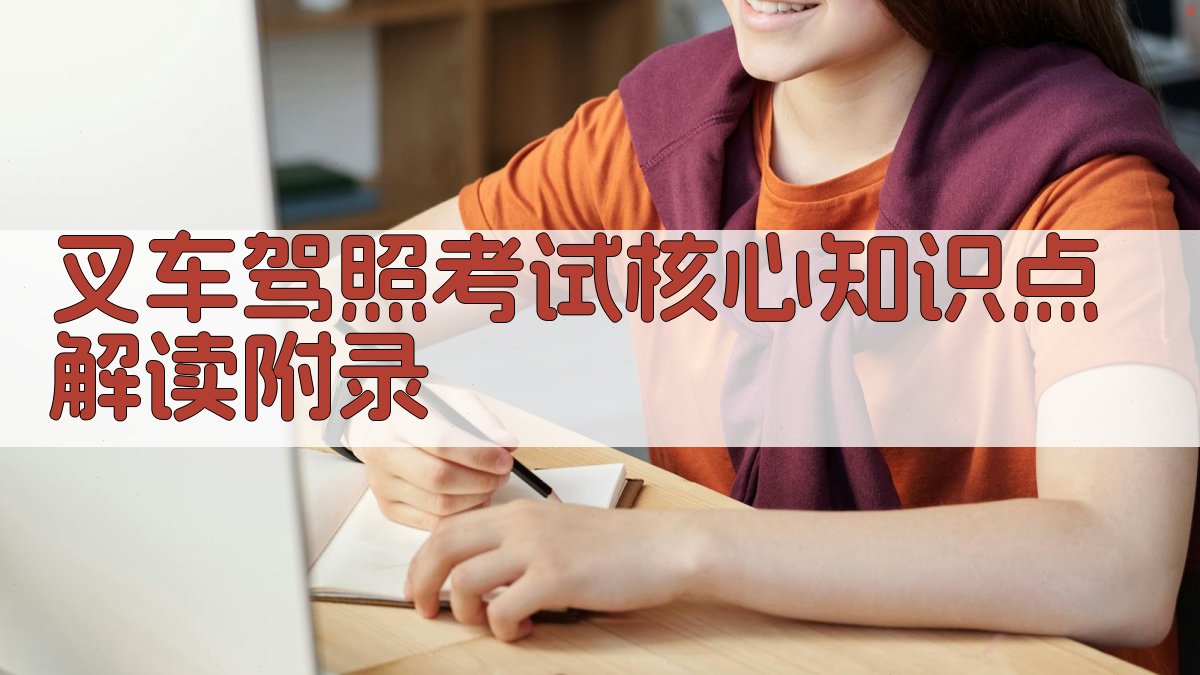 叉车驾照考试核心知识点解读 · 附录 图3