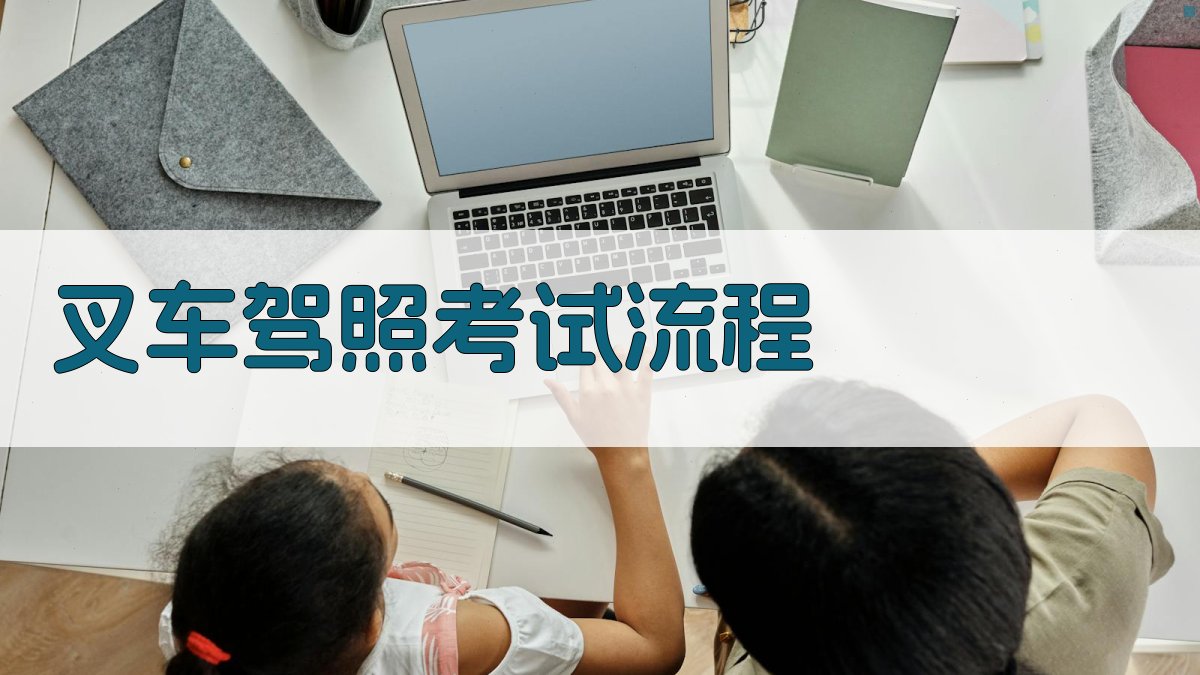 叉车驾照考试流程 图1
