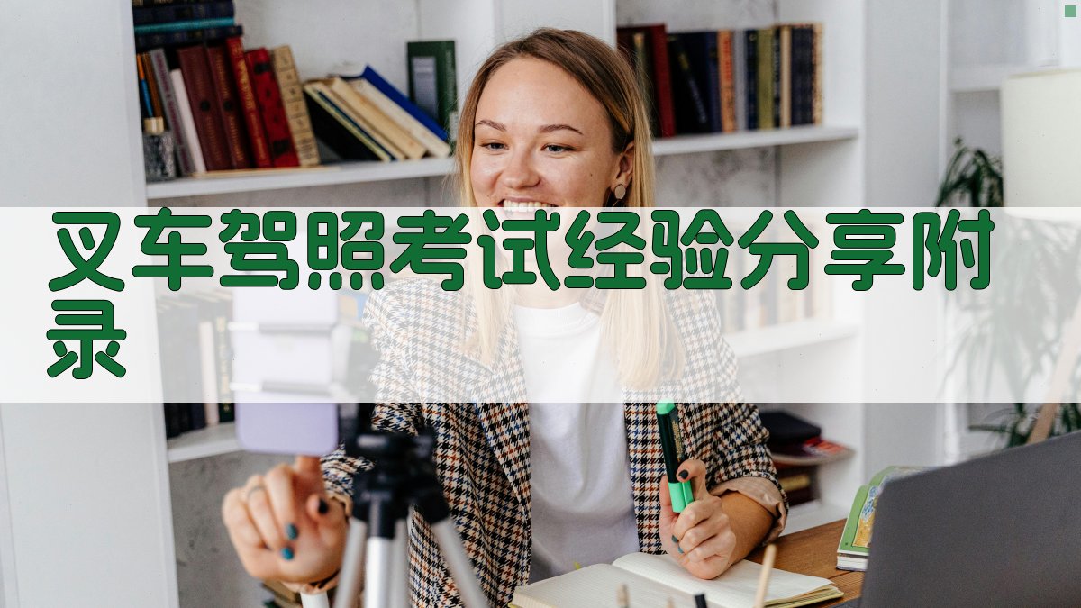 叉车驾照考试经验分享 · 附录 图2