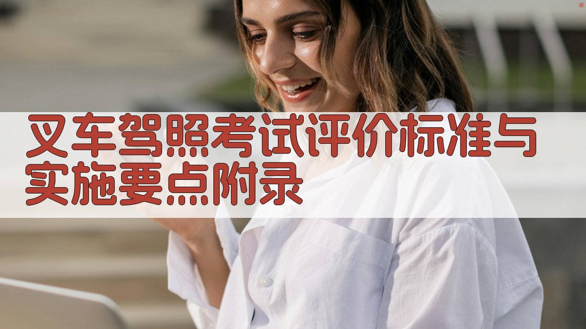 叉车驾照考试评价标准与实施要点 · 附录 图1