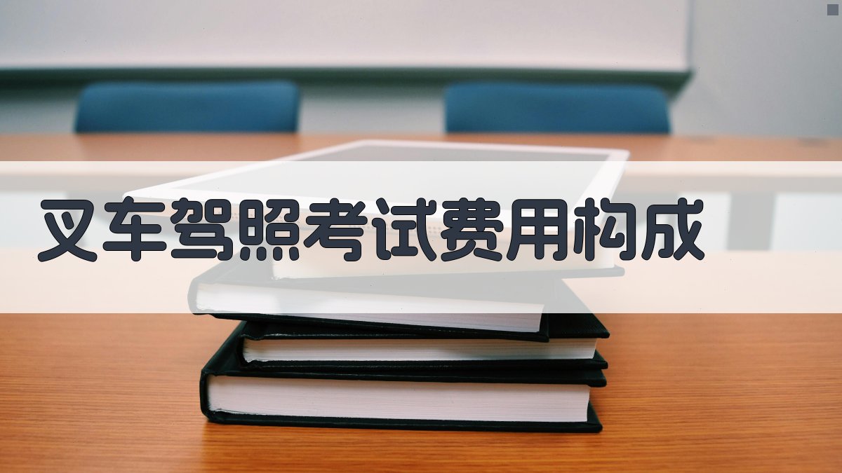 叉车驾照考试费用构成 图1