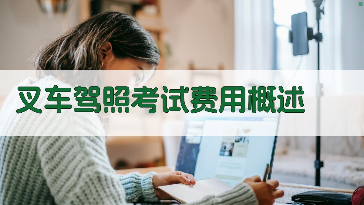 叉车驾照考试费用概述 图1