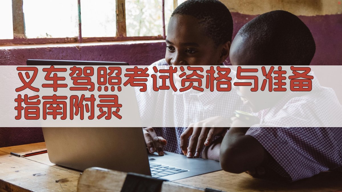 叉车驾照考试资格与准备指南 · 附录 图5