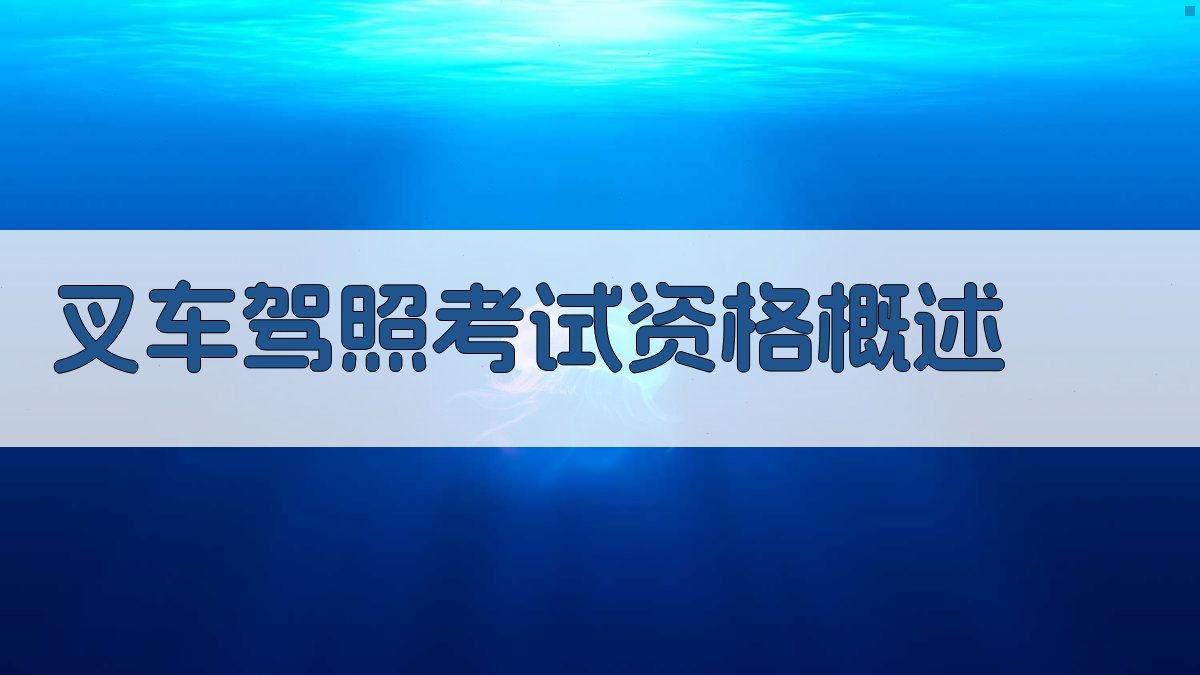 叉车驾照考试资格概述 图1