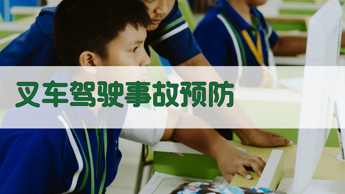 叉车驾驶事故预防 图4