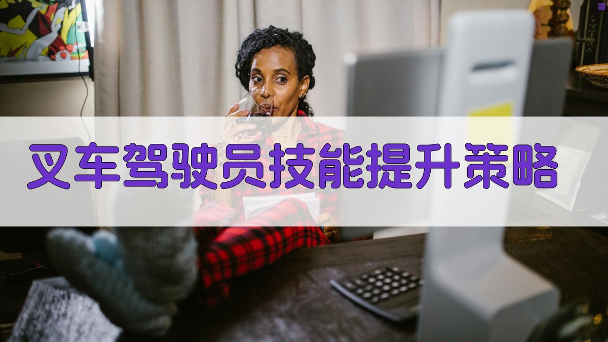 叉车驾驶员技能提升策略 图2