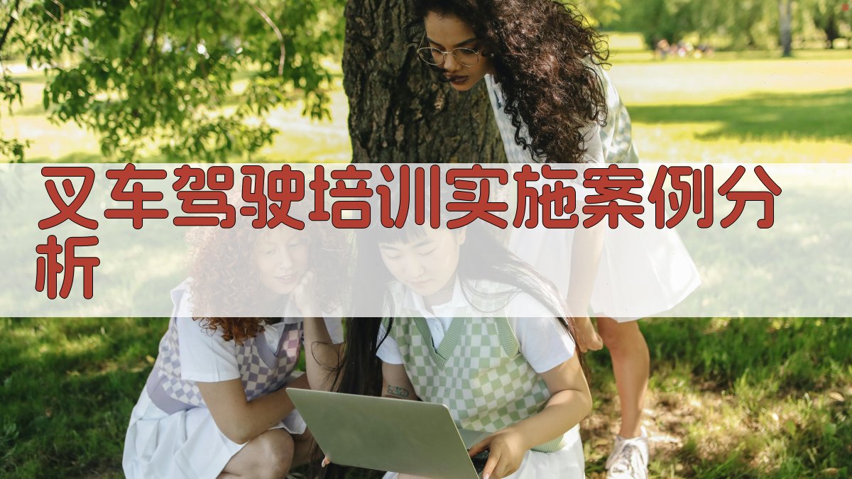 叉车驾驶培训实施案例分析 图3