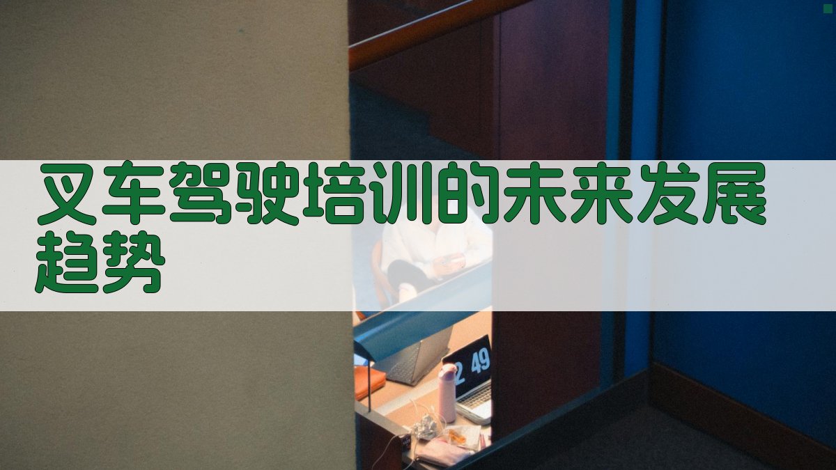 叉车驾驶培训的未来发展趋势 图4