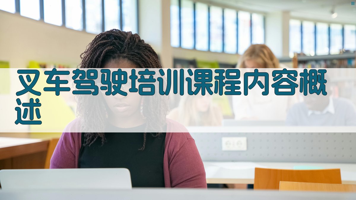 叉车驾驶培训课程内容概述 图1