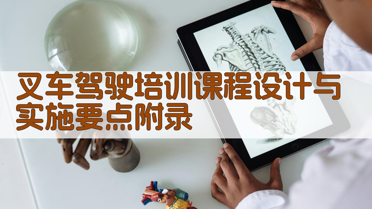 叉车驾驶培训课程设计与实施要点 · 附录 图5