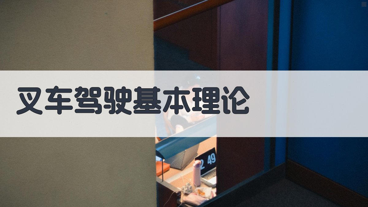 叉车驾驶基本理论 图1