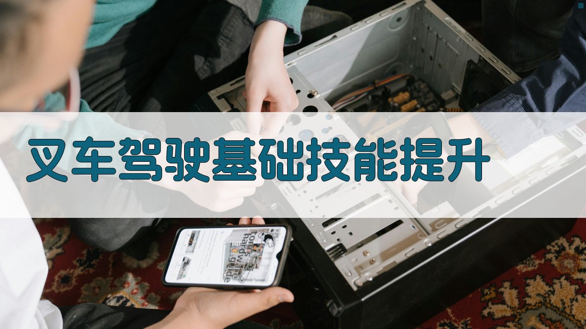 叉车驾驶基础技能提升 图1
