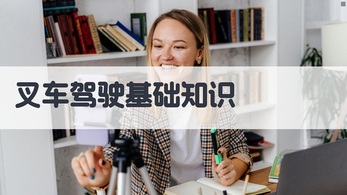 叉车驾驶技巧培训