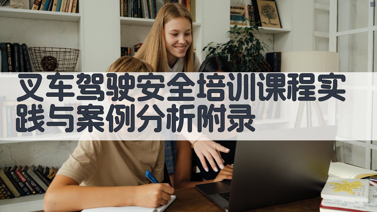 叉车驾驶安全培训课程实践与案例分析 · 附录 图5