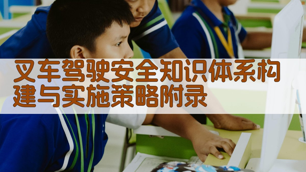 叉车驾驶安全知识体系构建与实施策略 · 附录 图4