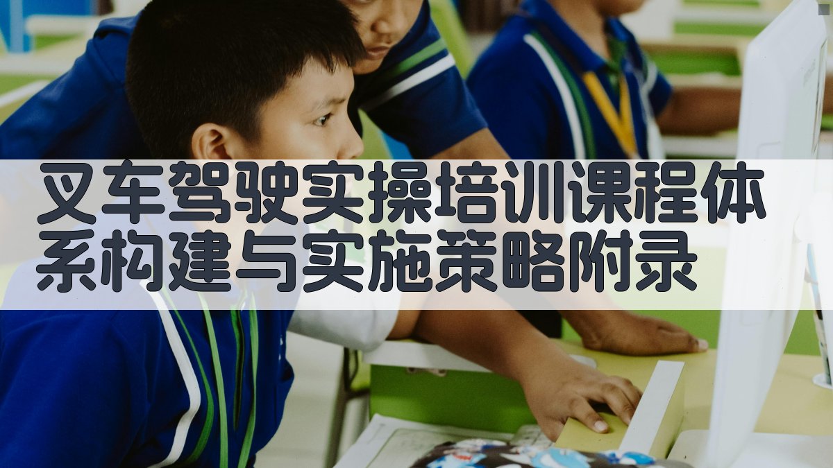 叉车驾驶实操培训课程体系构建与实施策略 · 附录 图4