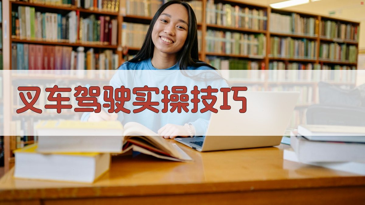 叉车驾驶实操技巧 图1