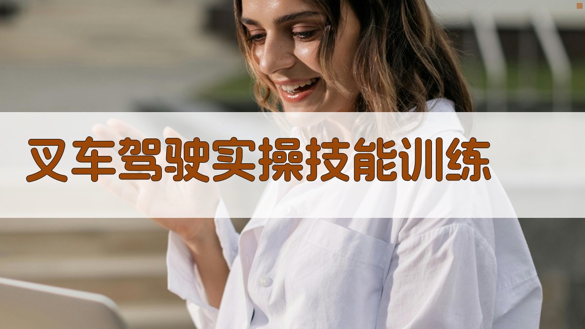 叉车驾驶实操技能训练 图2