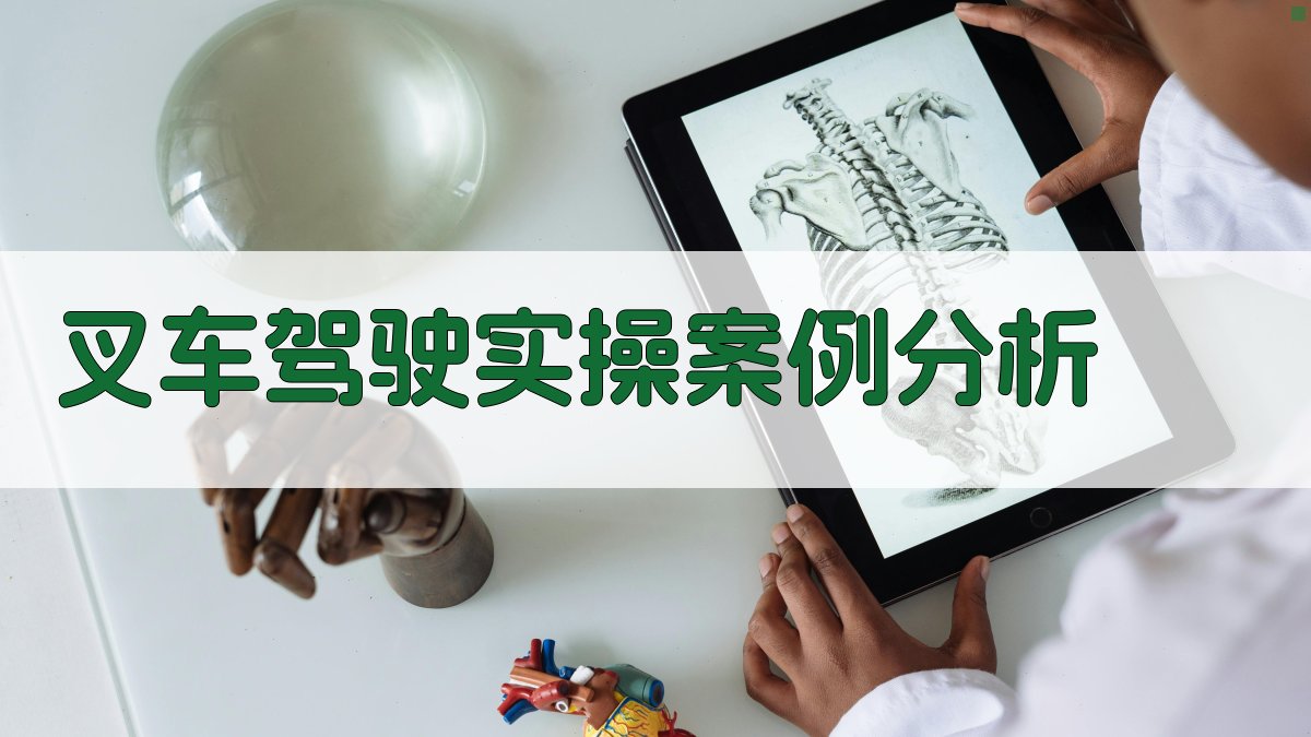 叉车驾驶实操案例分析 图2