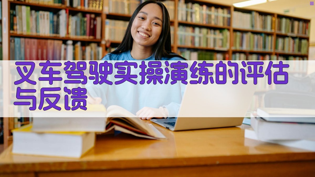 叉车驾驶实操演练的评估与反馈 图1