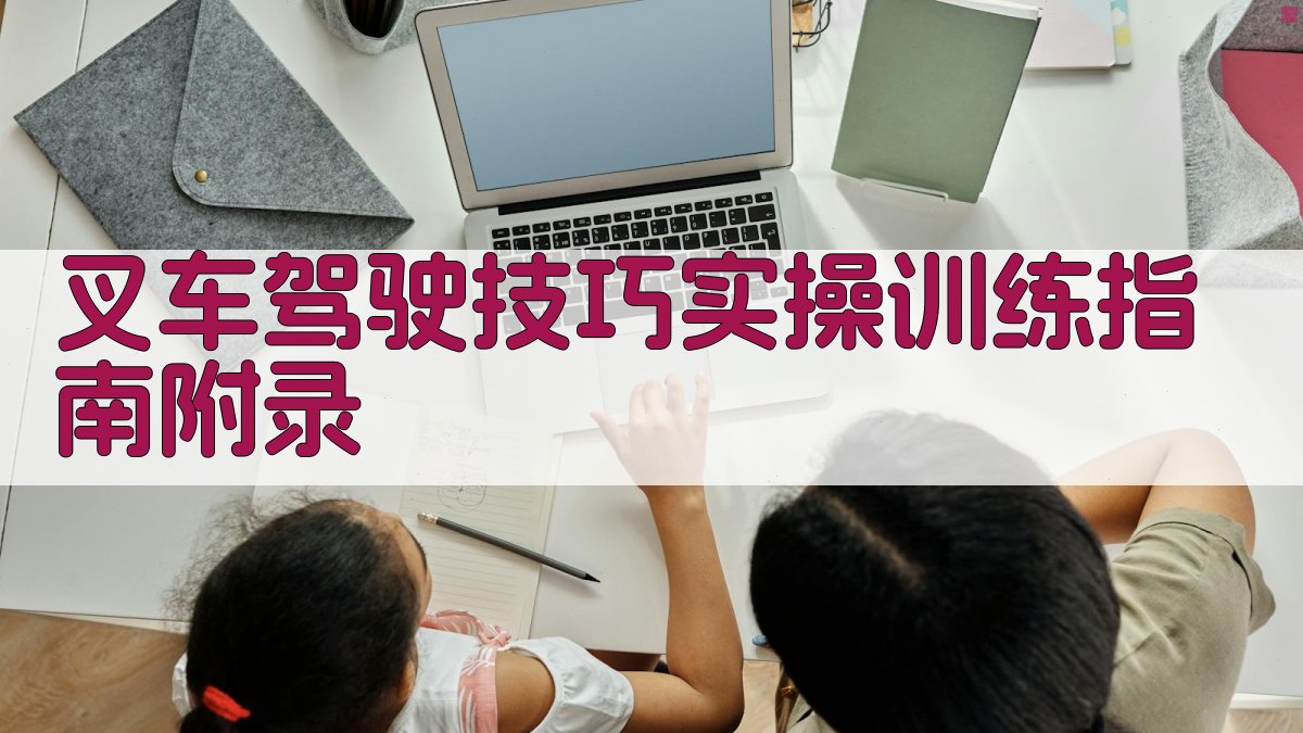 叉车驾驶技巧实操训练指南 · 附录 图3