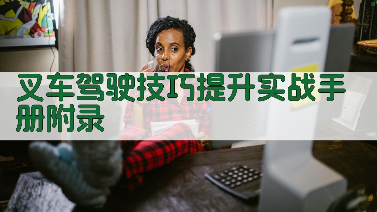 叉车驾驶技巧提升实战手册 · 附录 图3