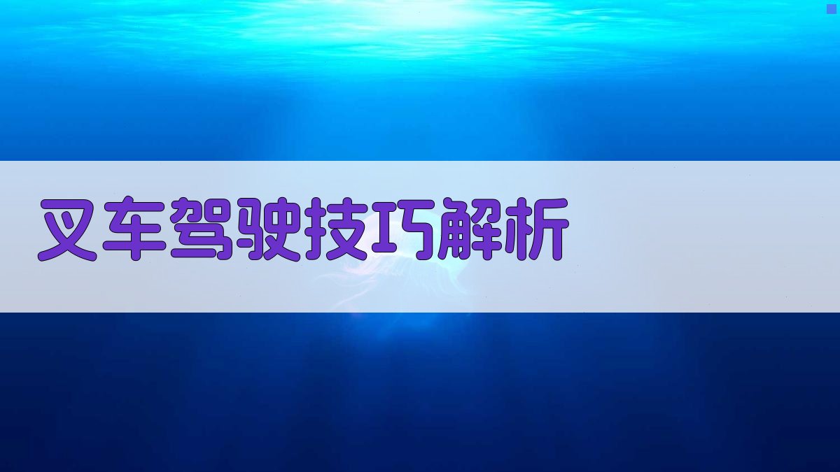 叉车驾驶技巧解析 图1