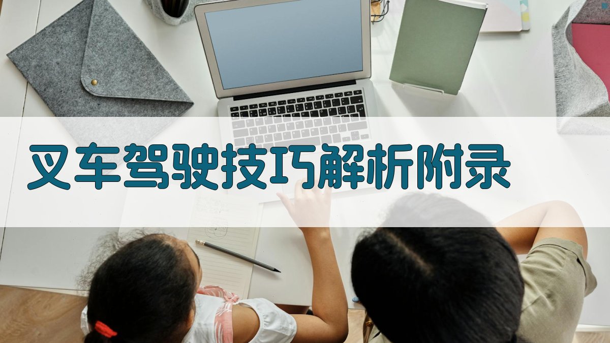 叉车驾驶技巧解析 · 附录 图5