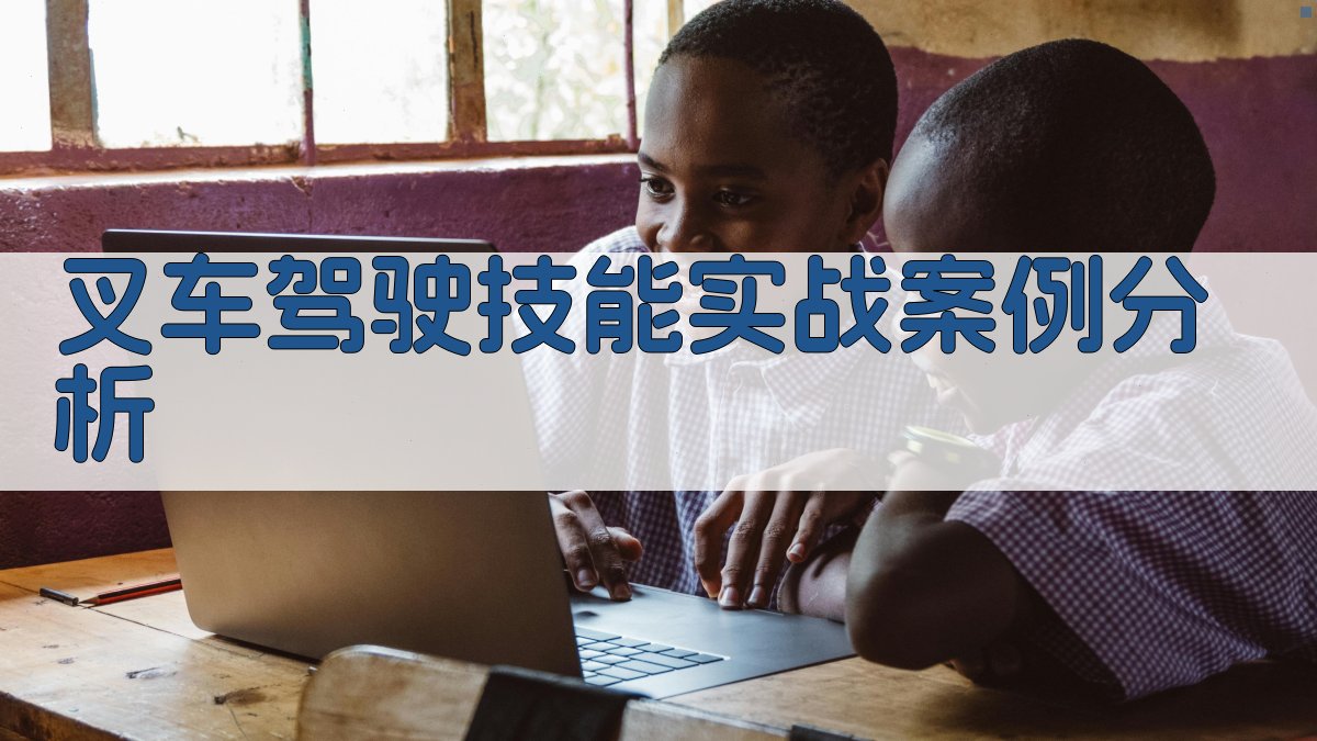 叉车驾驶技能实战案例分析 图3