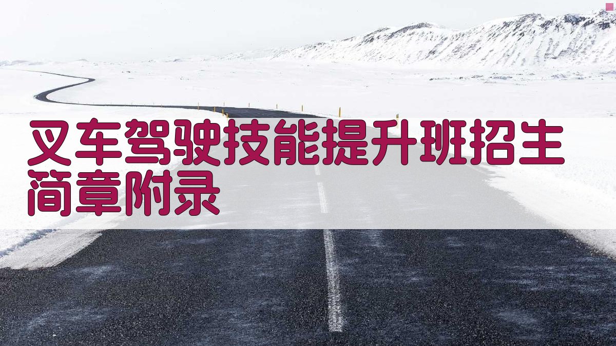 叉车驾驶技能提升班招生简章 · 附录 图2