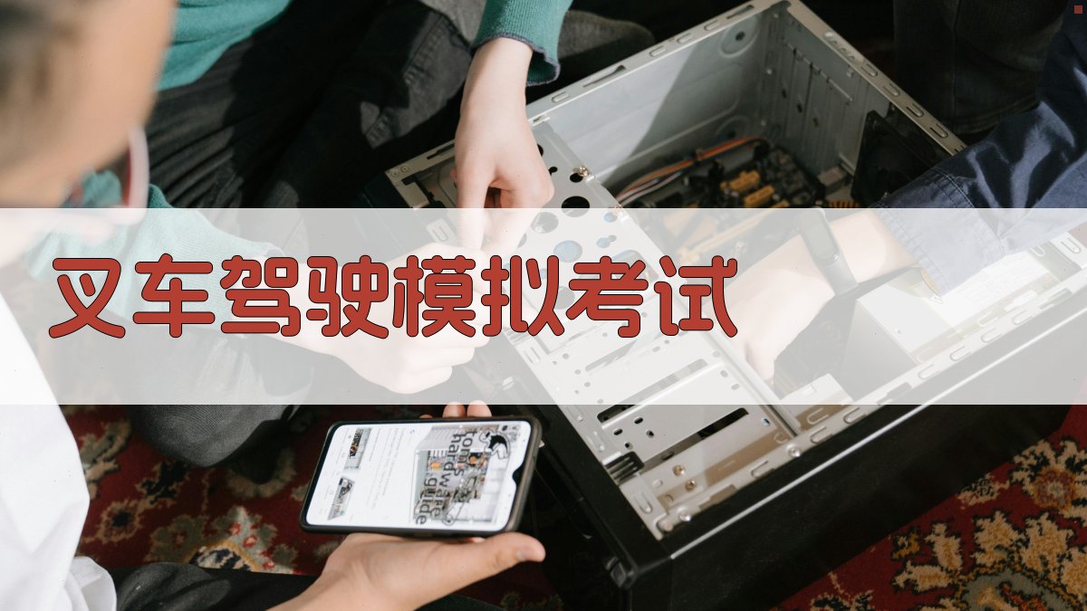 叉车驾驶模拟考试 图5