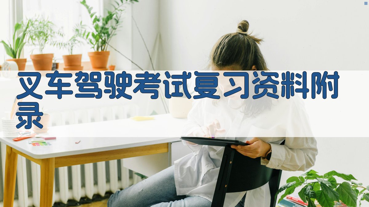 叉车驾驶考试复习资料 · 附录 图5