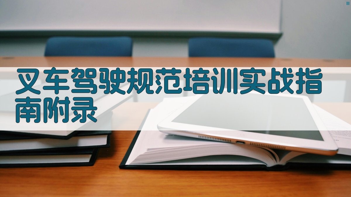 叉车驾驶规范培训实战指南 · 附录 图4