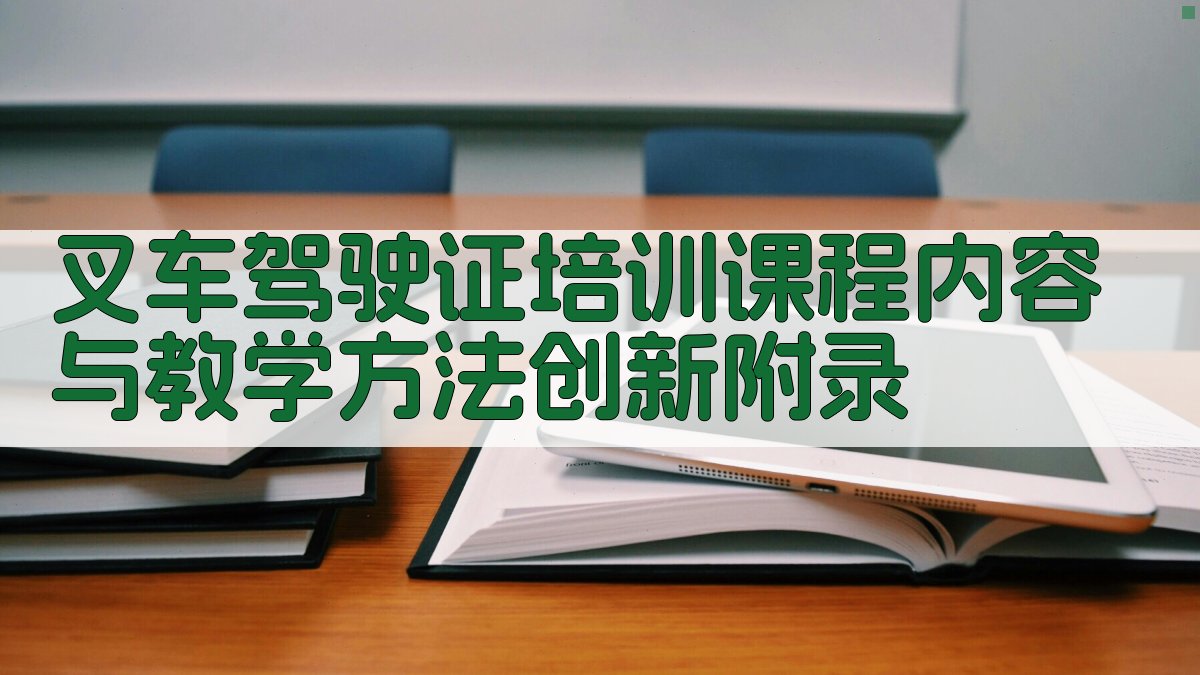 叉车驾驶证培训课程内容与教学方法创新 · 附录 图3