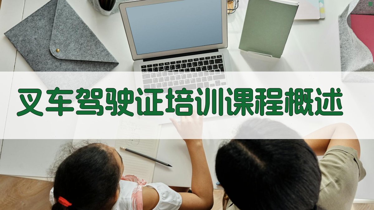 叉车驾驶证培训课程体系构建与优化