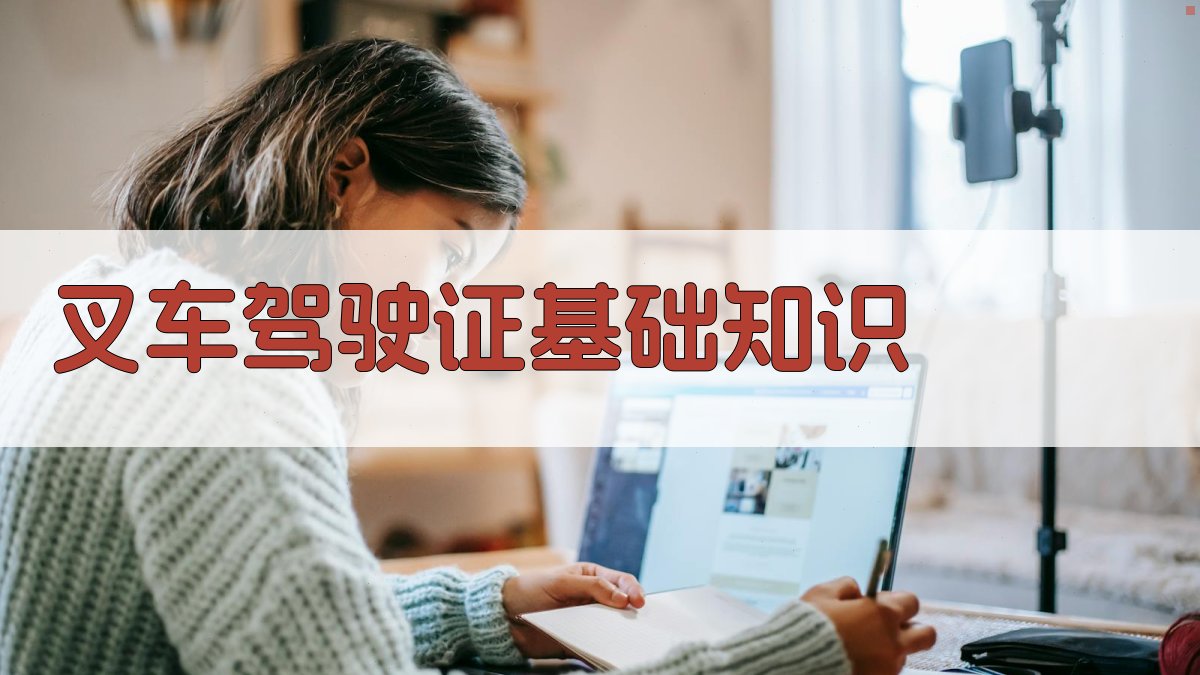 叉车驾驶证考试攻略