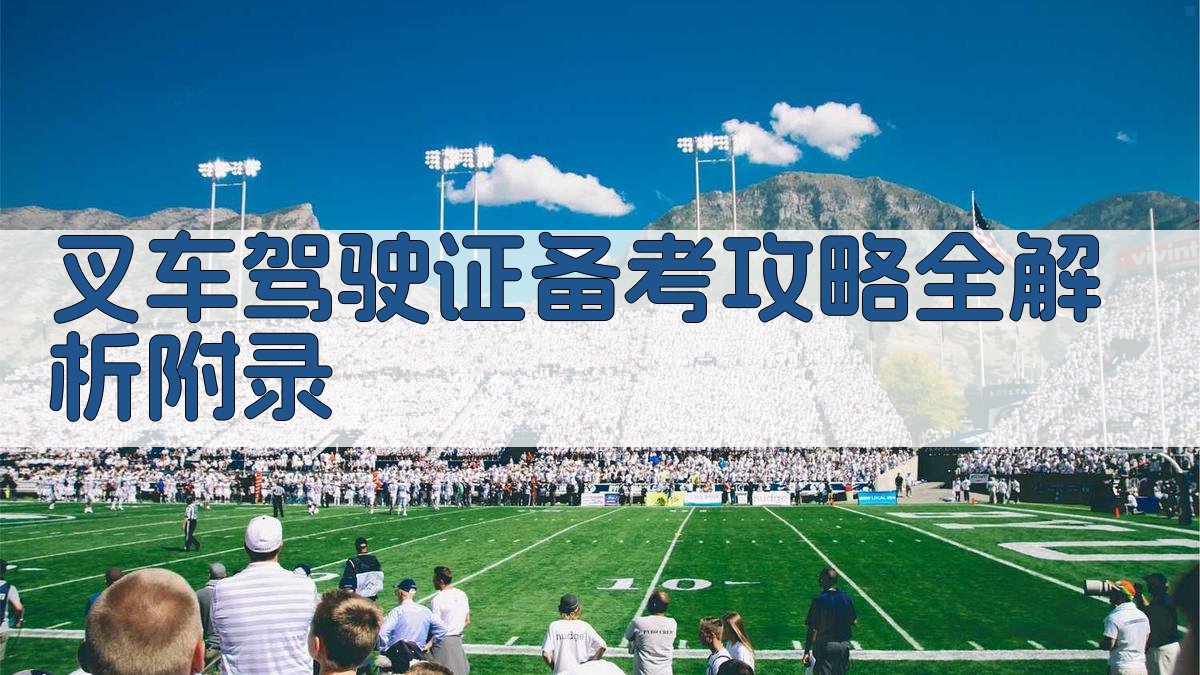 叉车驾驶证备考攻略全解析 · 附录 图5