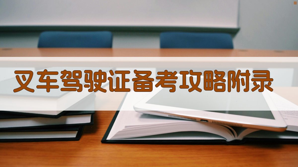 叉车驾驶证备考攻略 · 附录 图2