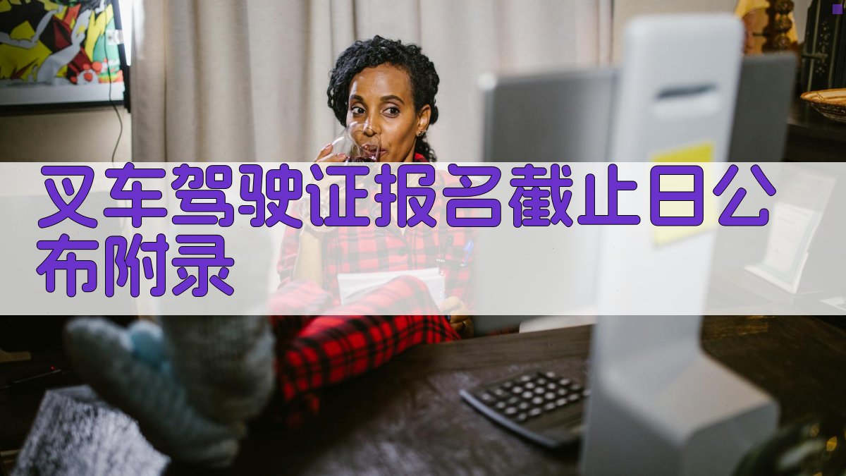叉车驾驶证报名截止日公布 · 附录 图5