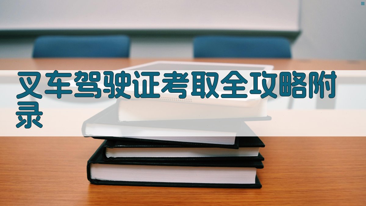叉车驾驶证考取全攻略 · 附录 图5