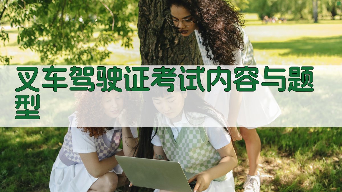 叉车驾驶证考试内容与题型 图2