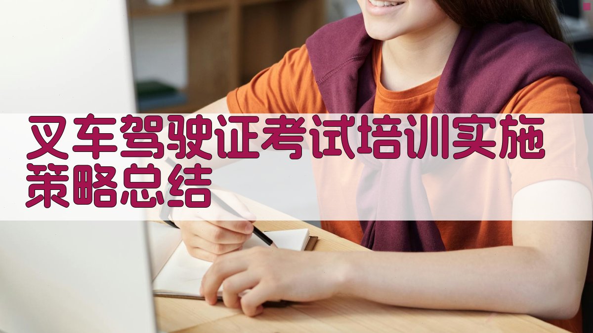 叉车驾驶证考试培训实施策略总结 图3