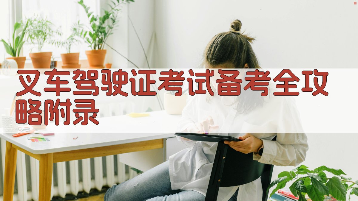 叉车驾驶证考试备考全攻略 · 附录 图5