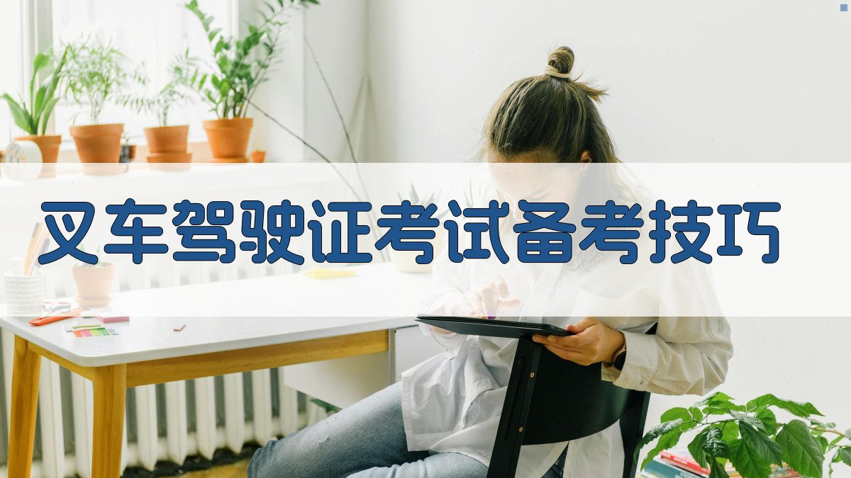 叉车驾驶证考试备考技巧 图3