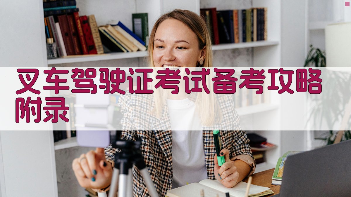 叉车驾驶证考试备考攻略 · 附录 图4