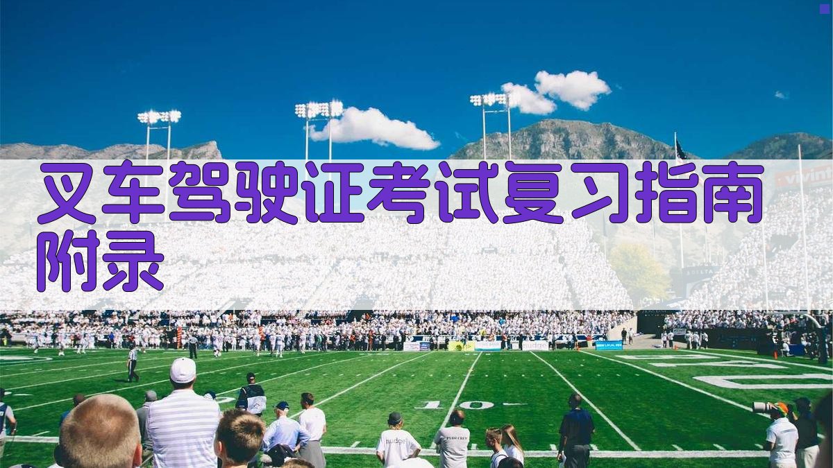 叉车驾驶证考试复习指南 · 附录 图3