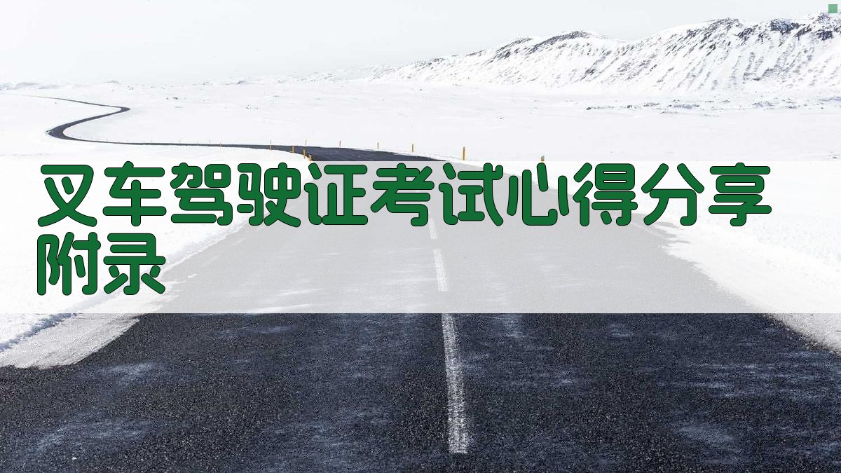 叉车驾驶证考试心得分享 · 附录 图1